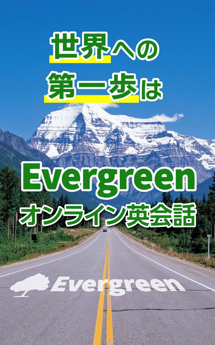 世界への第一歩は Evergreenオンライン英会話