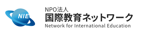 NPO法人 国際教育ネットワーク Network for International Education
